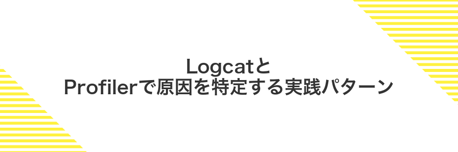 LogcatとProfilerで原因を特定する実践パターン