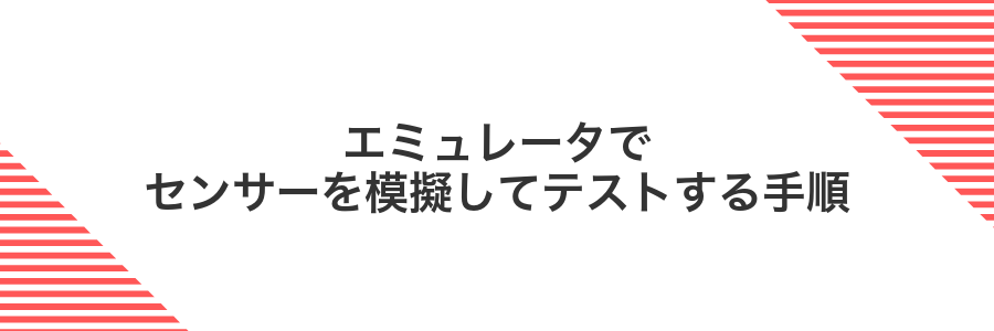 エミュレータでセンサーを模擬してテストする手順