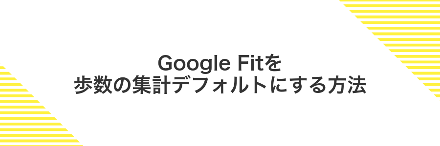 Google Fitを歩数の集計デフォルトにする方法