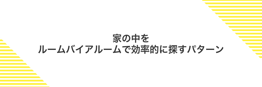 家の中をルームバイアルームで効率的に探すパターン