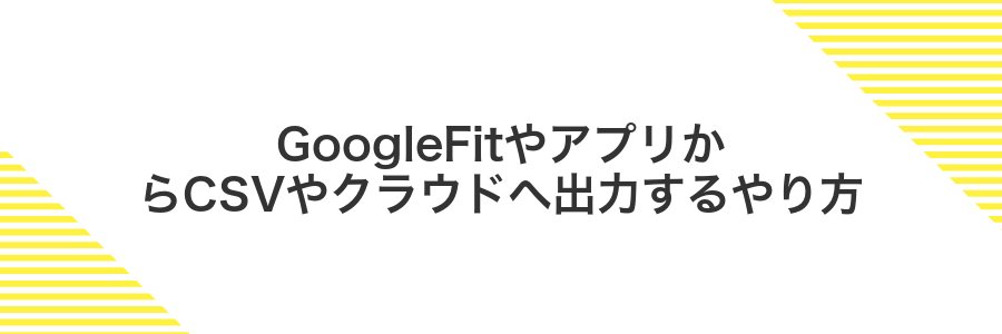 GoogleFitやアプリからCSVやクラウドへ出力するやり方