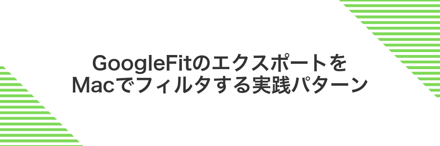 GoogleFitのエクスポートをMacでフィルタする実践パターン