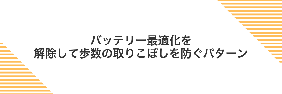 バッテリー最適化を解除して歩数の取りこぼしを防ぐパターン