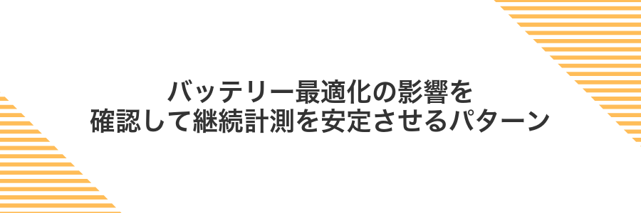 バッテリー最適化の影響を確認して継続計測を安定させるパターン