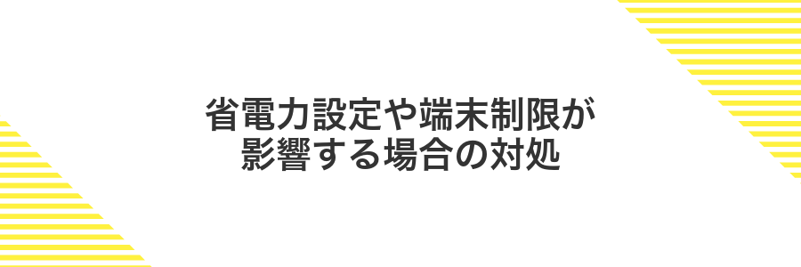 省電力設定や端末制限が影響する場合の対処