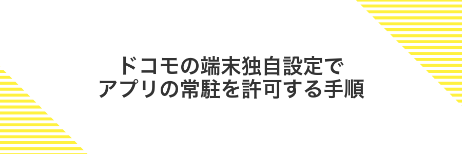 ドコモの端末独自設定でアプリの常駐を許可する手順