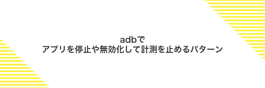 adbでアプリを停止や無効化して計測を止めるパターン