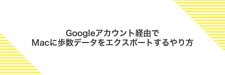 Googleアカウント経由でMacに歩数データをエクスポートするやり方