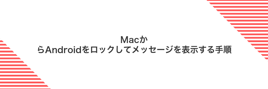 MacからAndroidをロックしてメッセージを表示する手順