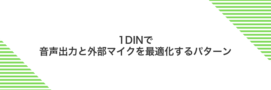 1DINで音声出力と外部マイクを最適化するパターン