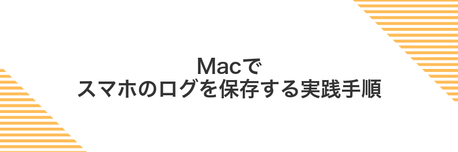 Macでスマホのログを保存する実践手順