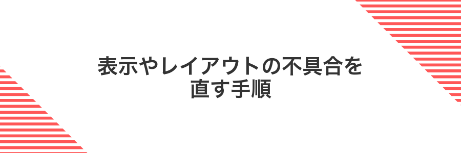 表示やレイアウトの不具合を直す手順