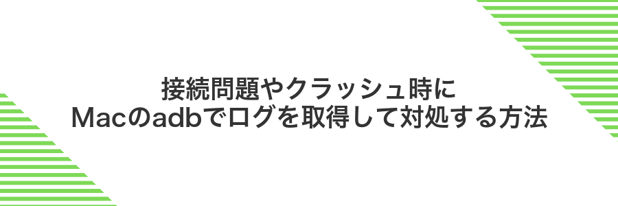 接続問題やクラッシュ時にMacのadbでログを取得して対処する方法