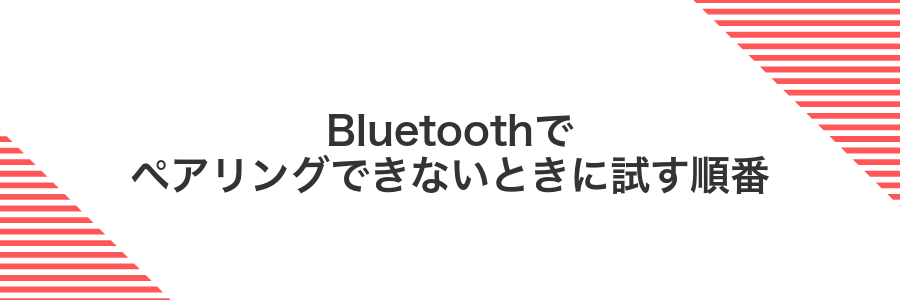 Bluetoothでペアリングできないときに試す順番