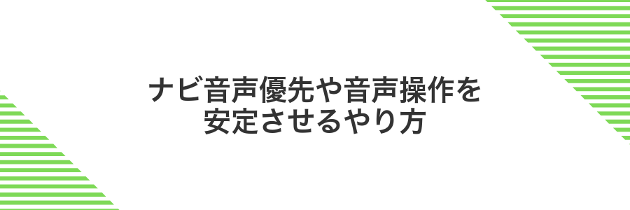 ナビ音声優先や音声操作を安定させるやり方