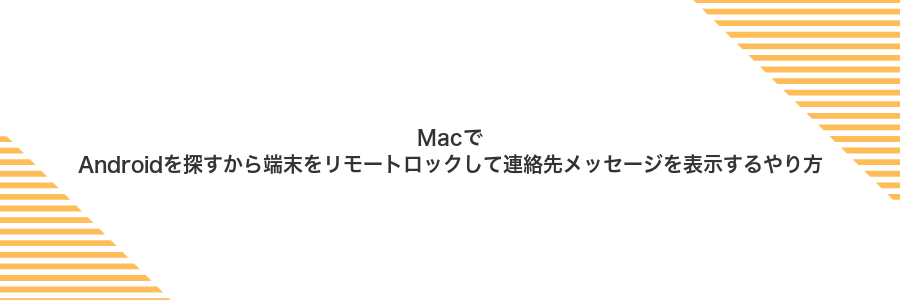 MacでAndroidを探すから端末をリモートロックして連絡先メッセージを表示するやり方