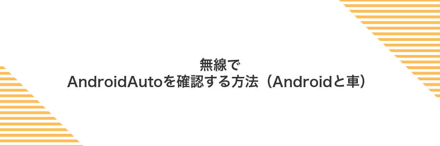 無線でAndroidAutoを確認する方法(Androidと車)