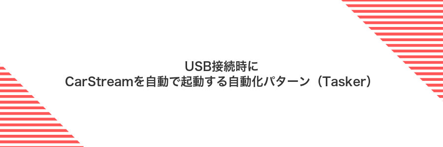 USB接続時にCarStreamを自動で起動する自動化パターン(Tasker)