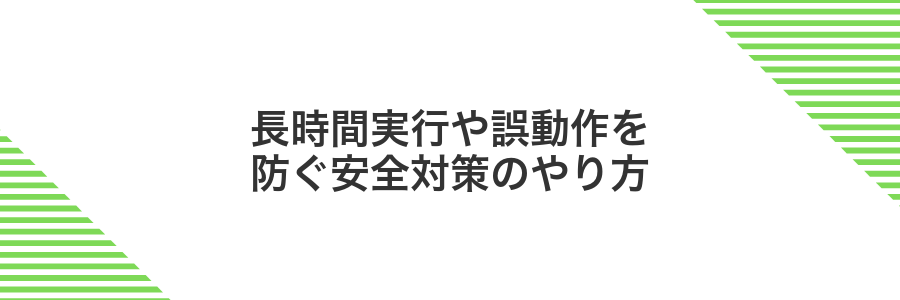 長時間実行や誤動作を防ぐ安全対策のやり方