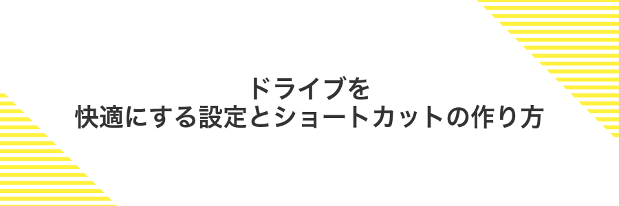 ドライブを快適にする設定とショートカットの作り方