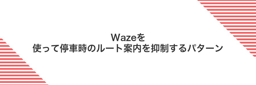 Wazeを使って停車時のルート案内を抑制するパターン