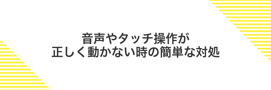 音声やタッチ操作が正しく動かない時の簡単な対処