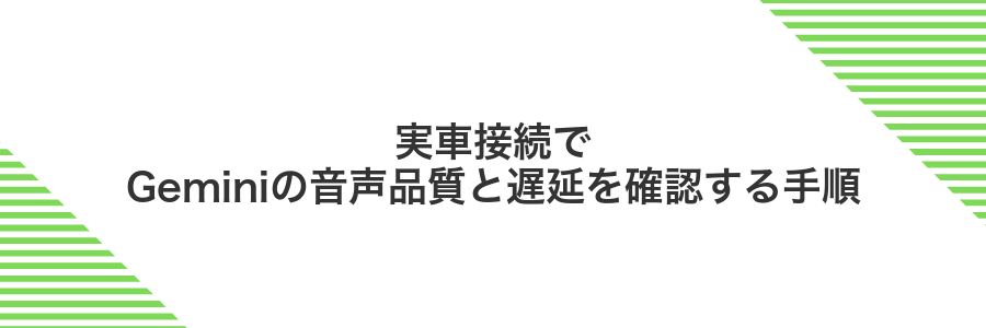 実車接続でGeminiの音声品質と遅延を確認する手順
