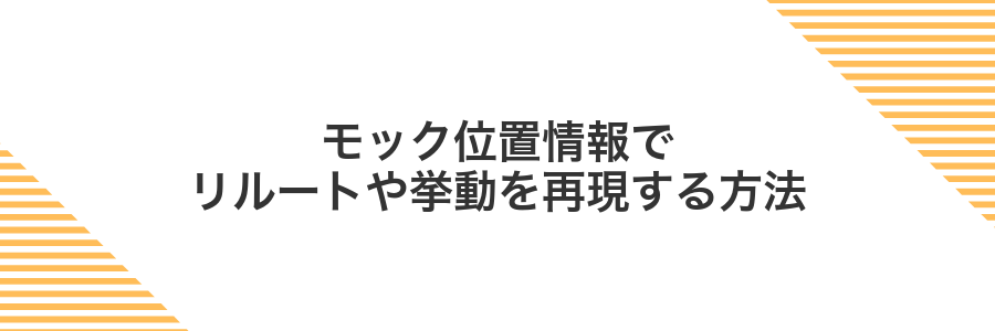 モック位置情報でリルートや挙動を再現する方法