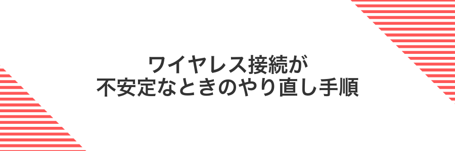 ワイヤレス接続が不安定なときのやり直し手順