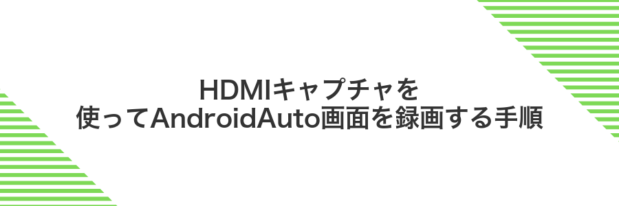 HDMIキャプチャを使ってAndroidAuto画面を録画する手順