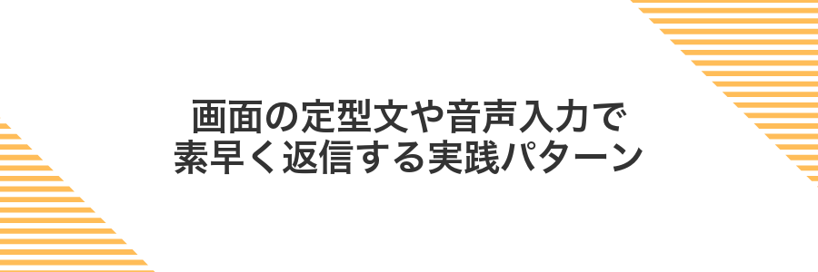 画面の定型文や音声入力で素早く返信する実践パターン