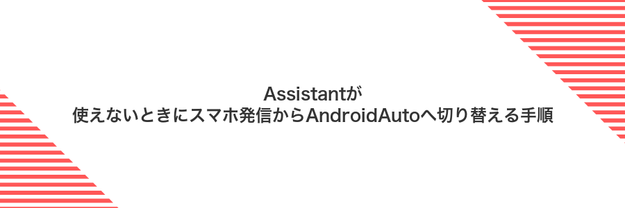 Assistantが使えないときにスマホ発信からAndroidAutoへ切り替える手順