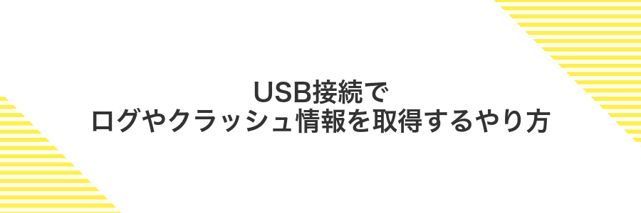 USB接続でログやクラッシュ情報を取得するやり方