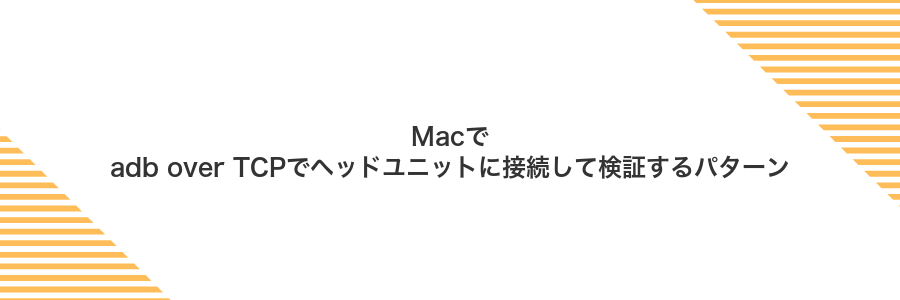 Macでadb over TCPでヘッドユニットに接続して検証するパターン
