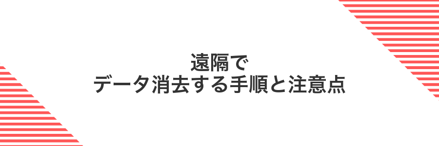 遠隔でデータ消去する手順と注意点