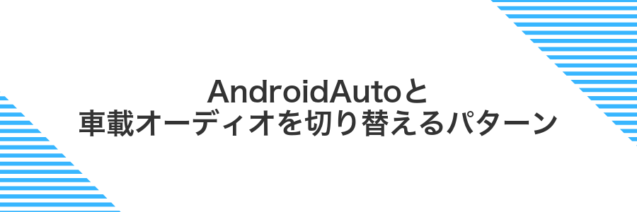 AndroidAutoと車載オーディオを切り替えるパターン
