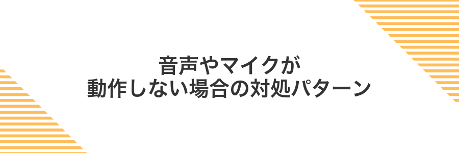 音声やマイクが動作しない場合の対処パターン