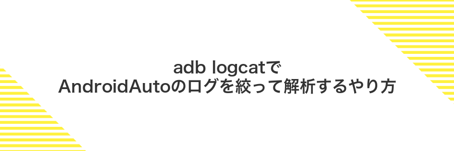 adb logcatでAndroidAutoのログを絞って解析するやり方