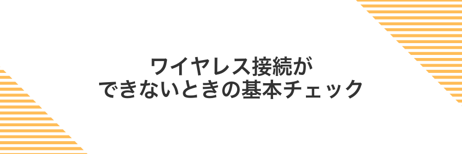 ワイヤレス接続ができないときの基本チェック