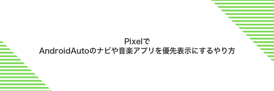 PixelでAndroidAutoのナビや音楽アプリを優先表示にするやり方