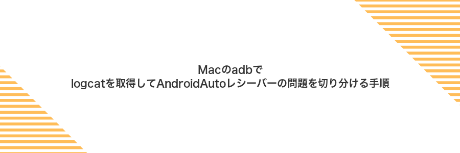 Macのadbでlogcatを取得してAndroidAutoレシーバーの問題を切り分ける手順