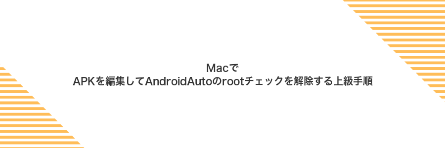 MacでAPKを編集してAndroidAutoのrootチェックを解除する上級手順