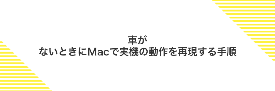 車がないときにMacで実機の動作を再現する手順