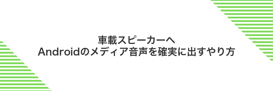 車載スピーカーへAndroidのメディア音声を確実に出すやり方