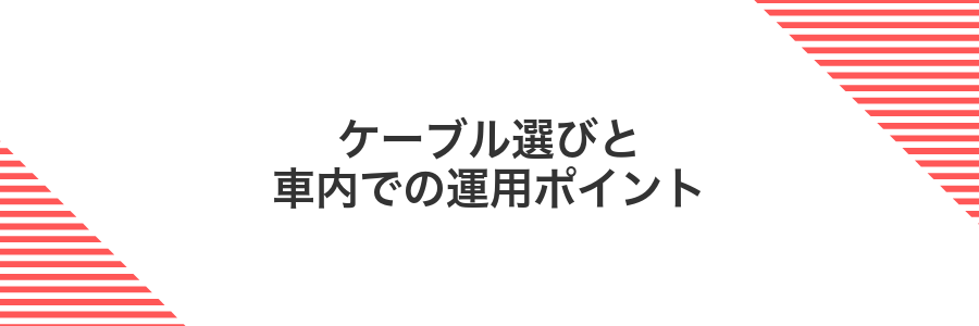 ケーブル選びと車内での運用ポイント