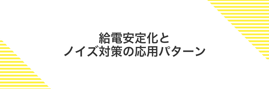 給電安定化とノイズ対策の応用パターン