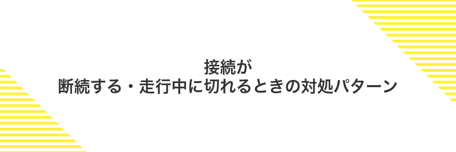 接続が断続する・走行中に切れるときの対処パターン