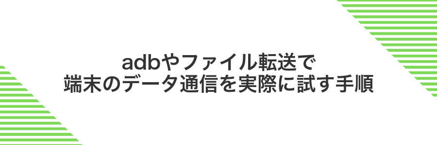 adbやファイル転送で端末のデータ通信を実際に試す手順