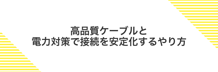 高品質ケーブルと電力対策で接続を安定化するやり方