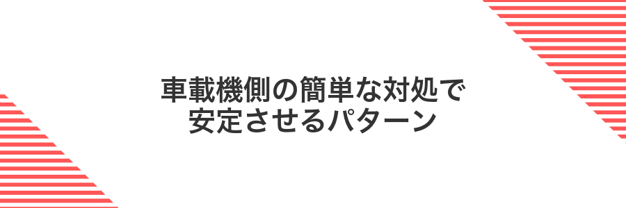 車載機側の簡単な対処で安定させるパターン